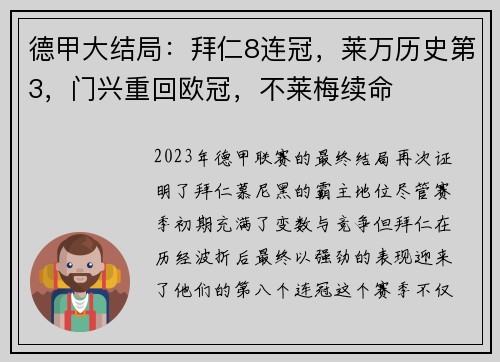 德甲大结局：拜仁8连冠，莱万历史第3，门兴重回欧冠，不莱梅续命