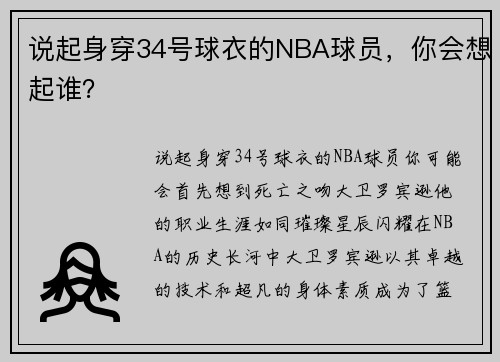 说起身穿34号球衣的NBA球员，你会想起谁？