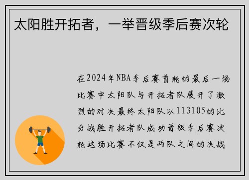 太阳胜开拓者，一举晋级季后赛次轮