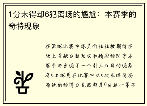 1分未得却6犯离场的尴尬：本赛季的奇特现象