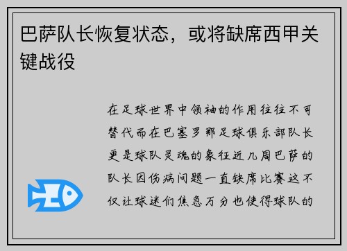 巴萨队长恢复状态，或将缺席西甲关键战役