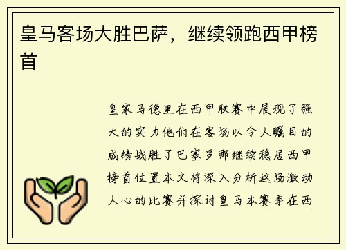 皇马客场大胜巴萨，继续领跑西甲榜首