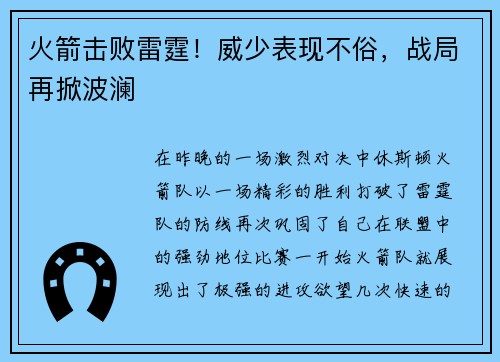火箭击败雷霆！威少表现不俗，战局再掀波澜