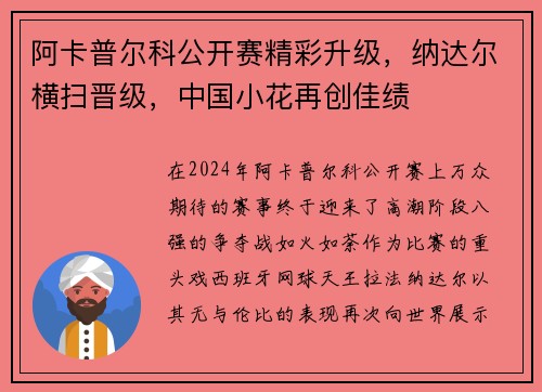 阿卡普尔科公开赛精彩升级，纳达尔横扫晋级，中国小花再创佳绩