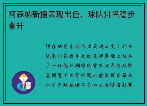 阿森纳新援表现出色，球队排名稳步攀升
