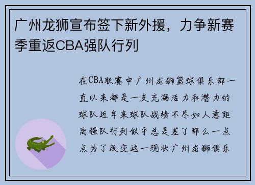 广州龙狮宣布签下新外援，力争新赛季重返CBA强队行列