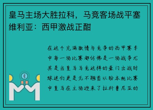 皇马主场大胜拉科，马竞客场战平塞维利亚：西甲激战正酣
