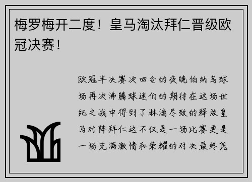 梅罗梅开二度！皇马淘汰拜仁晋级欧冠决赛！