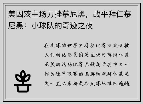 美因茨主场力挫慕尼黑，战平拜仁慕尼黑：小球队的奇迹之夜