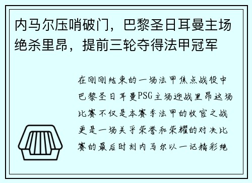 内马尔压哨破门，巴黎圣日耳曼主场绝杀里昂，提前三轮夺得法甲冠军