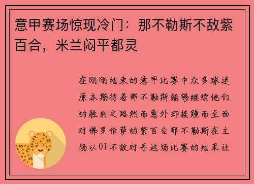 意甲赛场惊现冷门：那不勒斯不敌紫百合，米兰闷平都灵