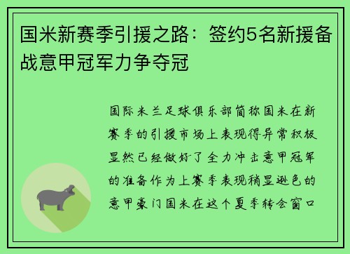 国米新赛季引援之路：签约5名新援备战意甲冠军力争夺冠