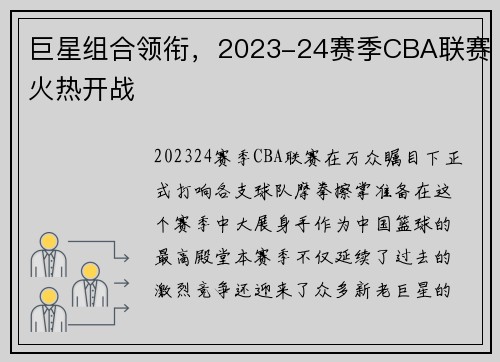 巨星组合领衔，2023-24赛季CBA联赛火热开战