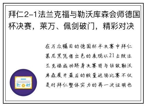 拜仁2-1法兰克福与勒沃库森会师德国杯决赛，莱万、佩剑破门，精彩对决一触即发