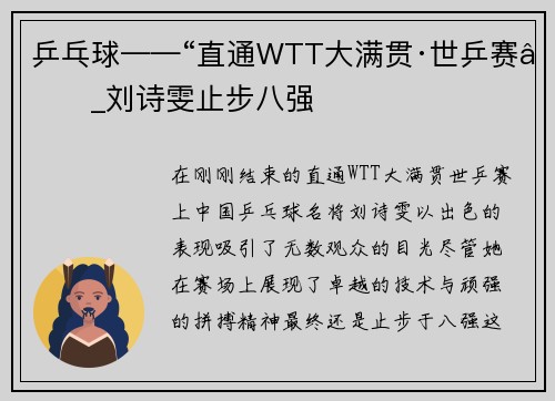 乒乓球——“直通WTT大满贯·世乒赛”_刘诗雯止步八强