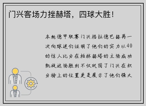 门兴客场力挫赫塔，四球大胜！