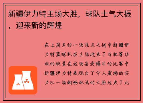 新疆伊力特主场大胜，球队士气大振，迎来新的辉煌