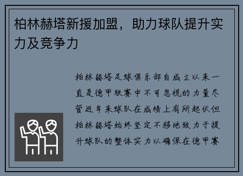 柏林赫塔新援加盟，助力球队提升实力及竞争力