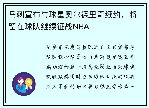 马刺宣布与球星奥尔德里奇续约，将留在球队继续征战NBA
