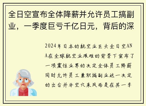 全日空宣布全体降薪并允许员工搞副业，一季度巨亏千亿日元，背后的深思