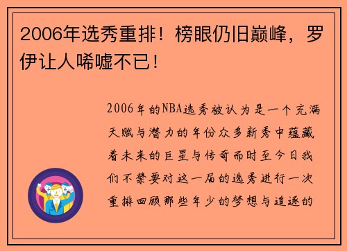 2006年选秀重排！榜眼仍旧巅峰，罗伊让人唏嘘不已！