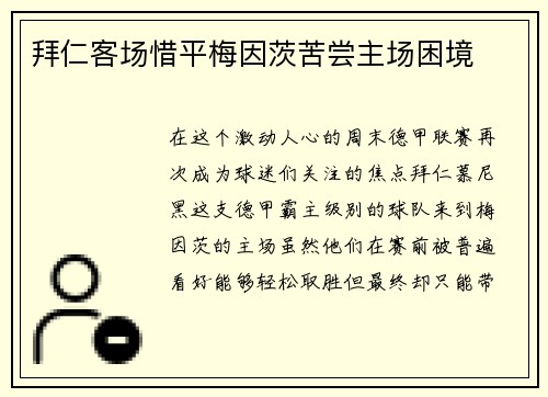 拜仁客场惜平梅因茨苦尝主场困境