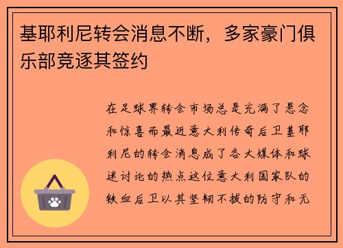 基耶利尼转会消息不断，多家豪门俱乐部竞逐其签约