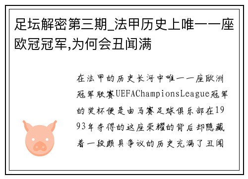 足坛解密第三期_法甲历史上唯一一座欧冠冠军,为何会丑闻满