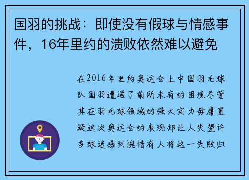 国羽的挑战：即使没有假球与情感事件，16年里约的溃败依然难以避免