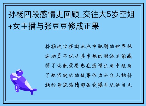 孙杨四段感情史回顾_交往大5岁空姐+女主播与张豆豆修成正果