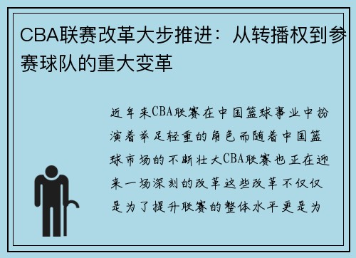 CBA联赛改革大步推进：从转播权到参赛球队的重大变革