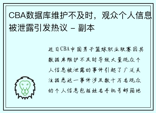 CBA数据库维护不及时，观众个人信息被泄露引发热议 - 副本