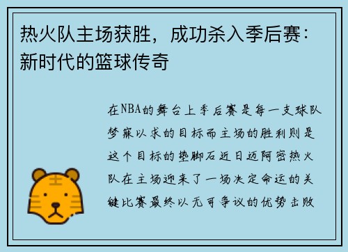 热火队主场获胜，成功杀入季后赛：新时代的篮球传奇
