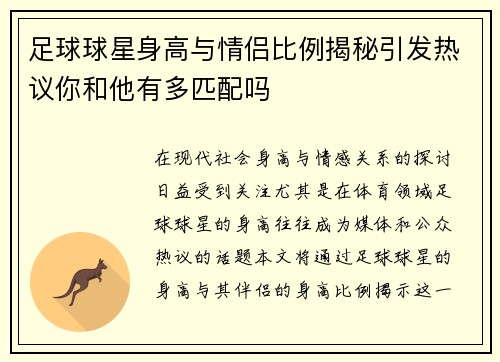 足球球星身高与情侣比例揭秘引发热议你和他有多匹配吗