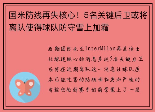 国米防线再失核心！5名关键后卫或将离队使得球队防守雪上加霜