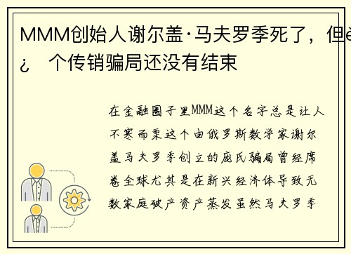MMM创始人谢尔盖·马夫罗季死了，但这个传销骗局还没有结束