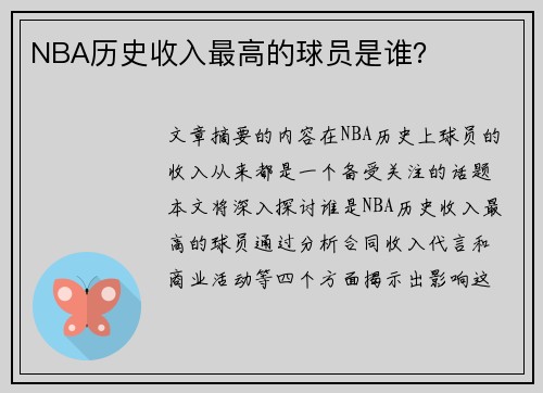 NBA历史收入最高的球员是谁？