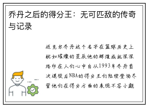 乔丹之后的得分王：无可匹敌的传奇与记录