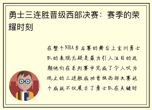 勇士三连胜晋级西部决赛：赛季的荣耀时刻