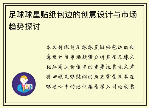 足球球星贴纸包边的创意设计与市场趋势探讨