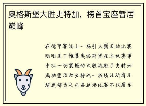 奥格斯堡大胜史特加，榜首宝座暂居巅峰