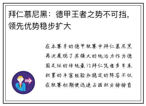 拜仁慕尼黑：德甲王者之势不可挡，领先优势稳步扩大