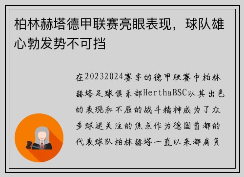 柏林赫塔德甲联赛亮眼表现，球队雄心勃发势不可挡