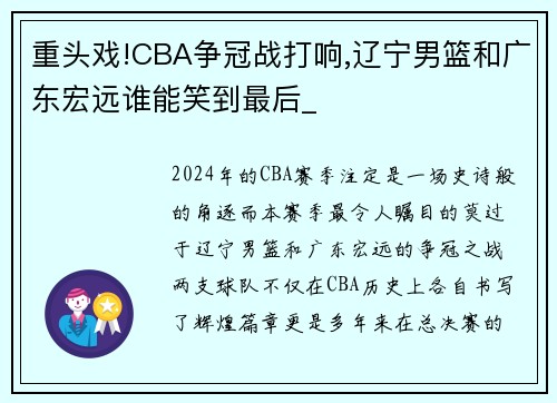 重头戏!CBA争冠战打响,辽宁男篮和广东宏远谁能笑到最后_