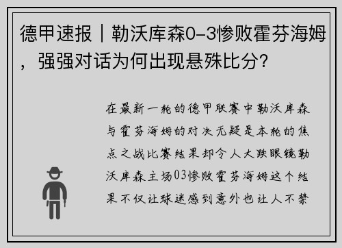 德甲速报｜勒沃库森0-3惨败霍芬海姆，强强对话为何出现悬殊比分？