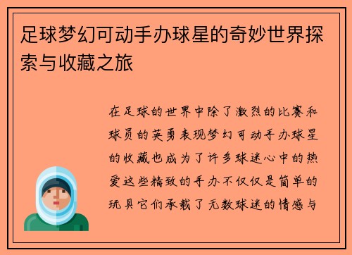 足球梦幻可动手办球星的奇妙世界探索与收藏之旅