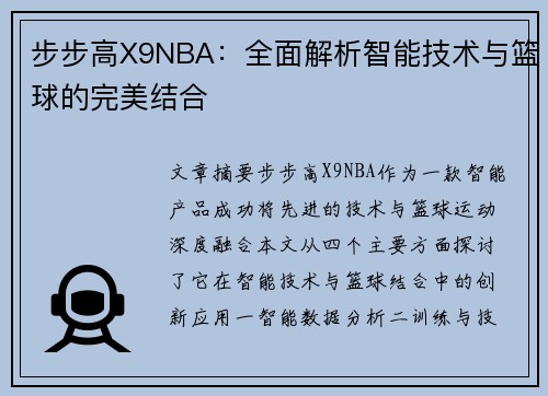 步步高X9NBA：全面解析智能技术与篮球的完美结合