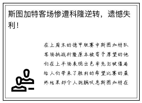 斯图加特客场惨遭科隆逆转，遗憾失利！