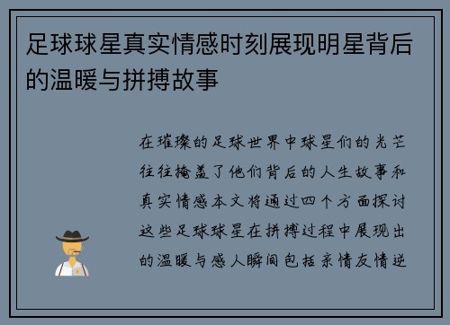 足球球星真实情感时刻展现明星背后的温暖与拼搏故事