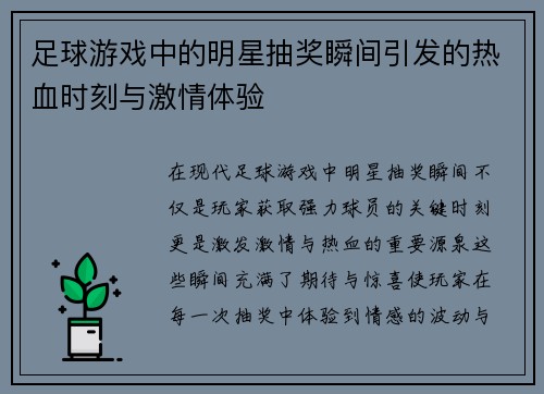 足球游戏中的明星抽奖瞬间引发的热血时刻与激情体验